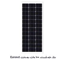 پنل خورشیدی 100 وات مونو کریستال برند Euronet یورونت EU-M100W